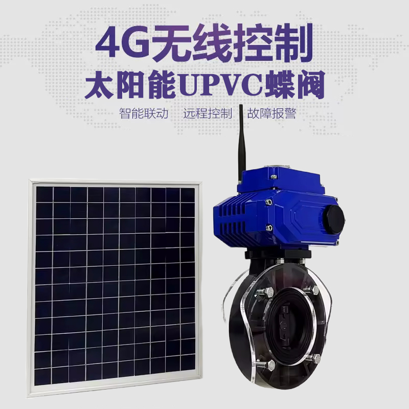叙永皓久 无线太阳能远程控制蝶阀 光伏板发电 精准控制 开关迅速 农田灌溉